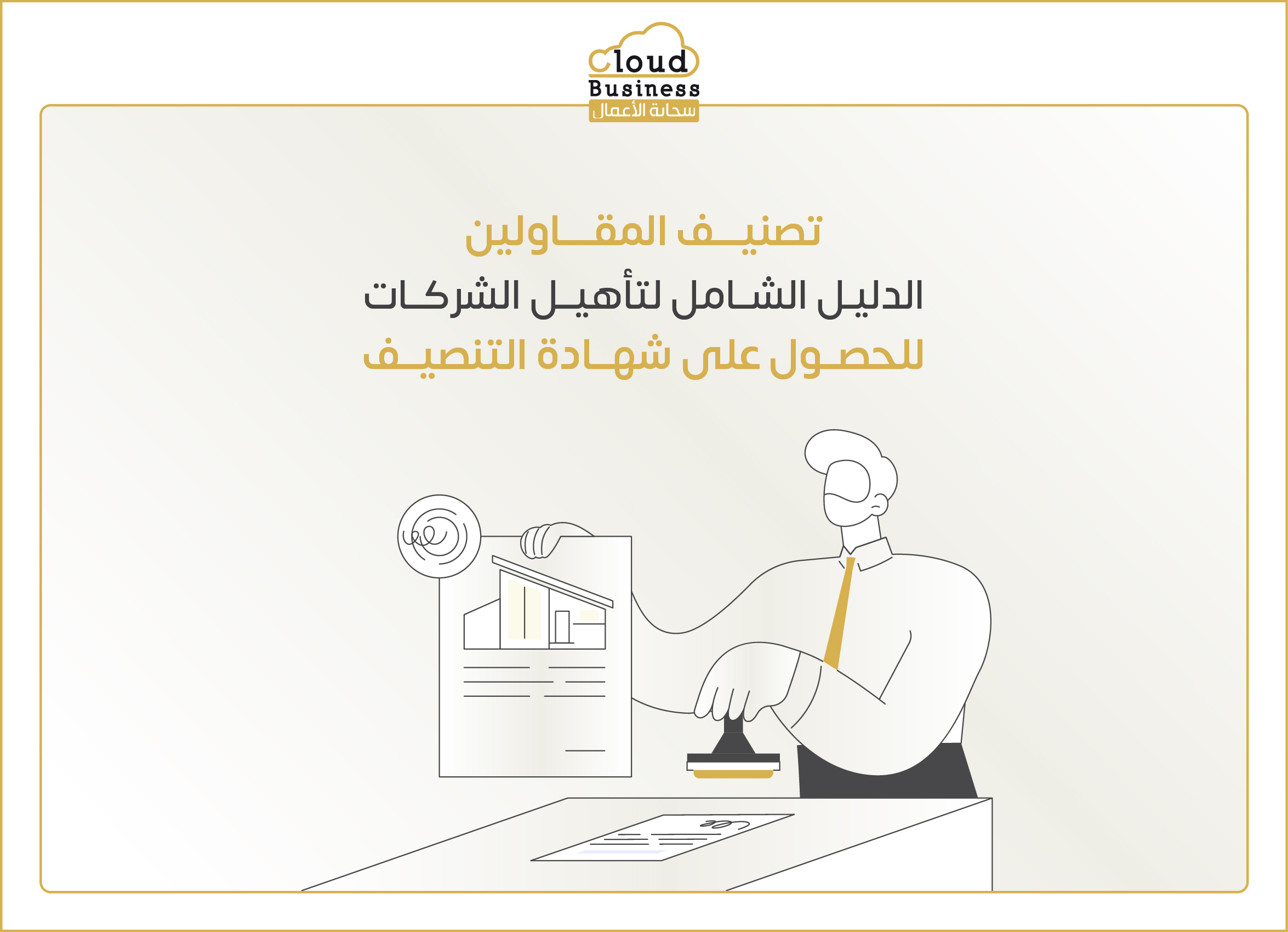 تصنيف مقاولين