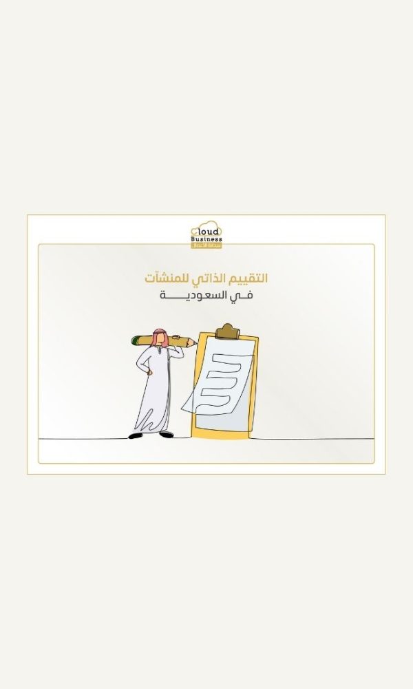 التقييم الذاتي للمنشآت