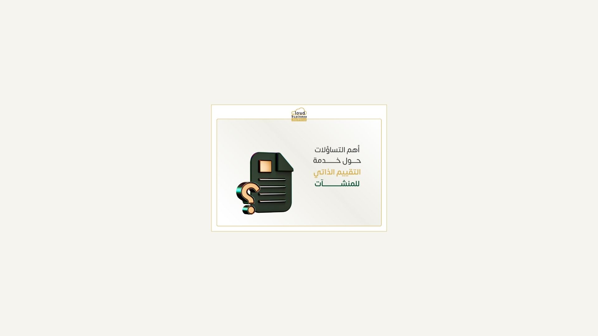 التقييم الذاتي للمنشآت