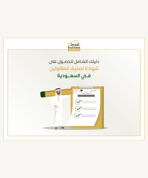 شهادة تصنيف المقاولين