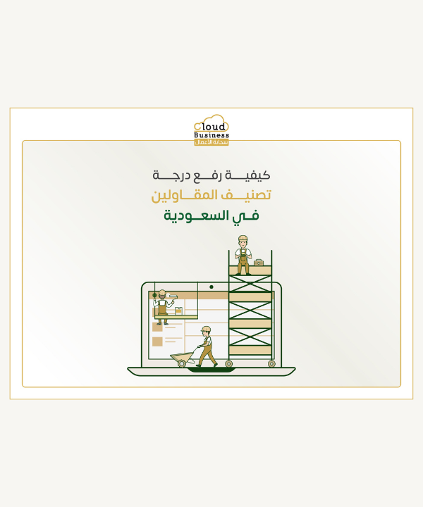 تصنيف المقاولين