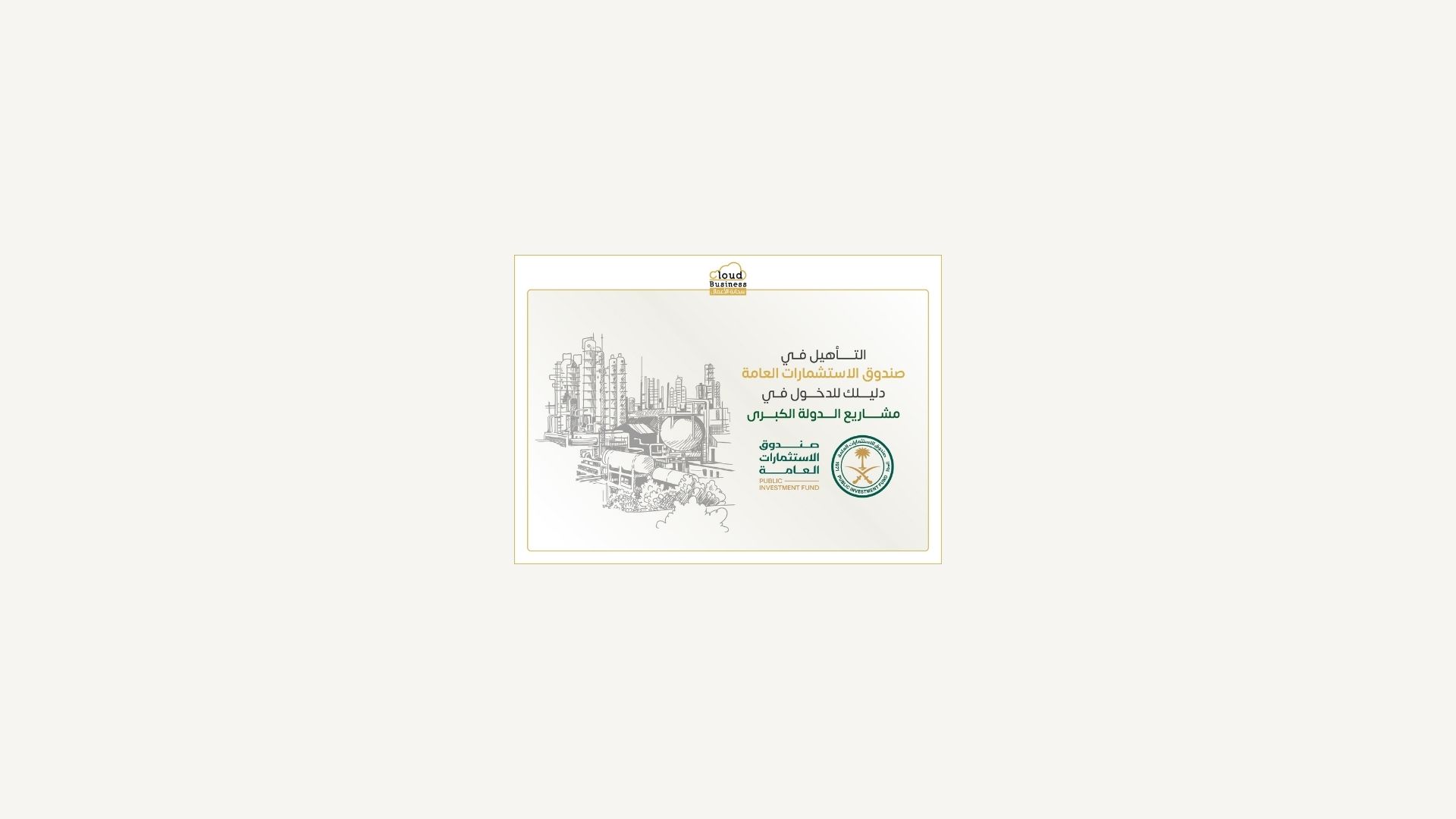 صندوق الاستثمارات العامة