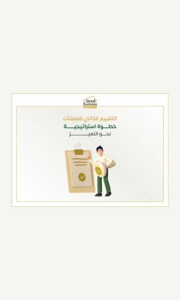 التقييم الذاتي للمنشآت