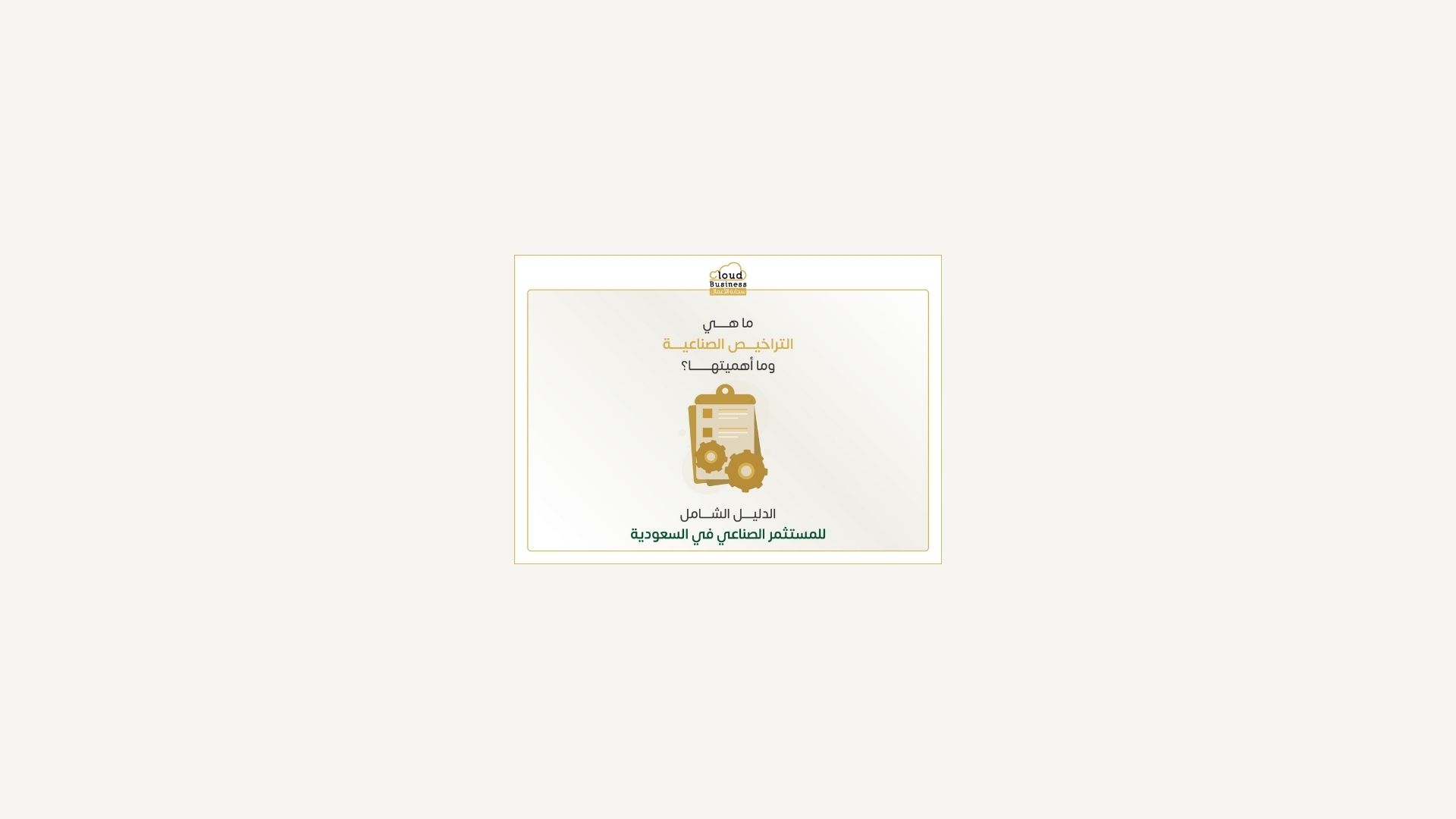 التراخيص الصناعية