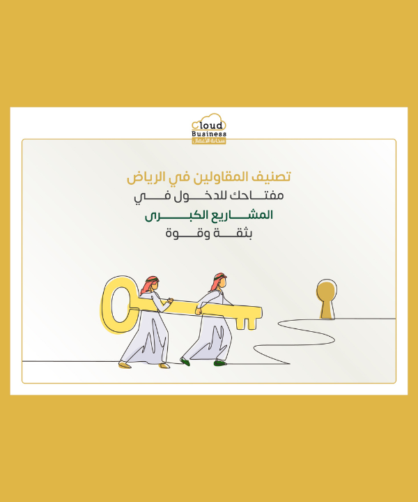 تصنيف المقاولين في الرياض