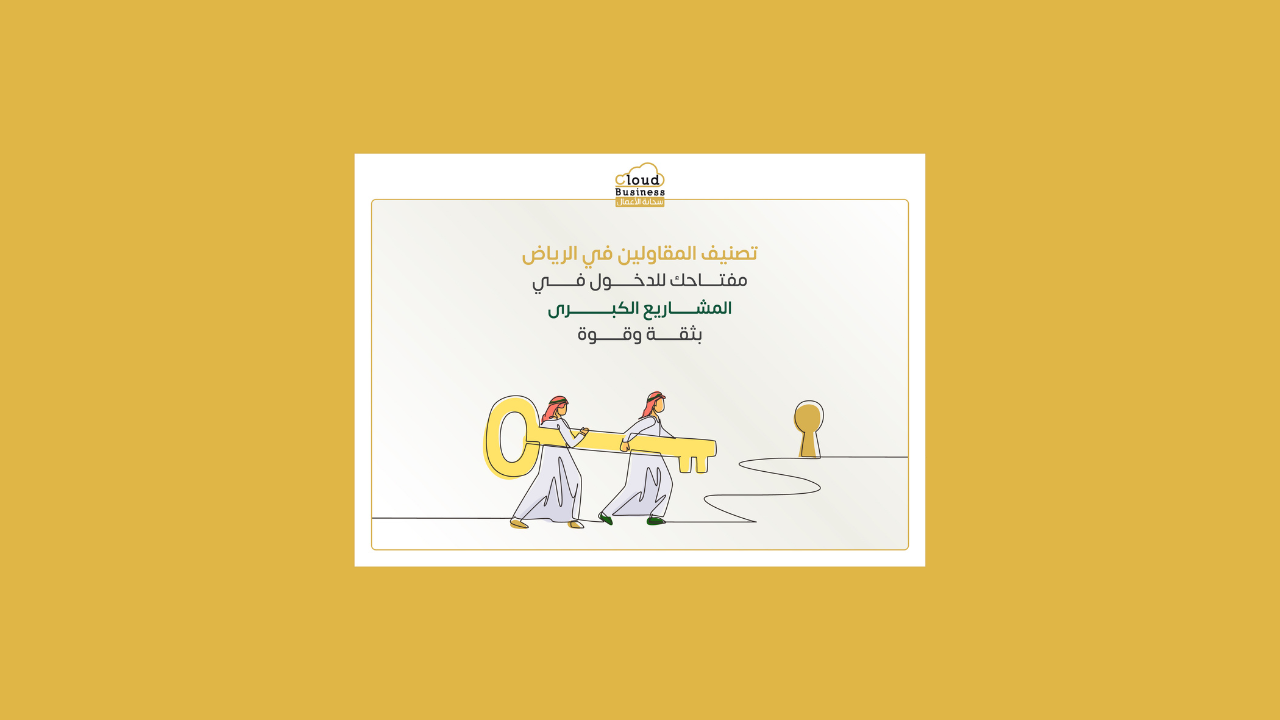 تصنيف المقاولين في الرياض