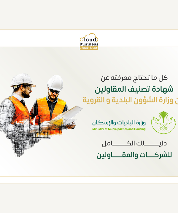 شهادة تصنيف المقاولين من وزارة الشؤون البلدية والقروية