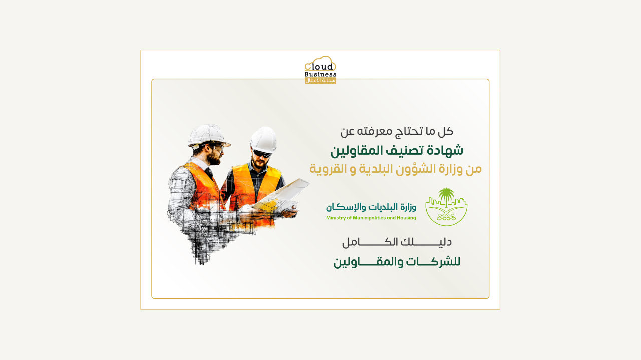 شهادة تصنيف المقاولين من وزارة الشؤون البلدية والقروية
