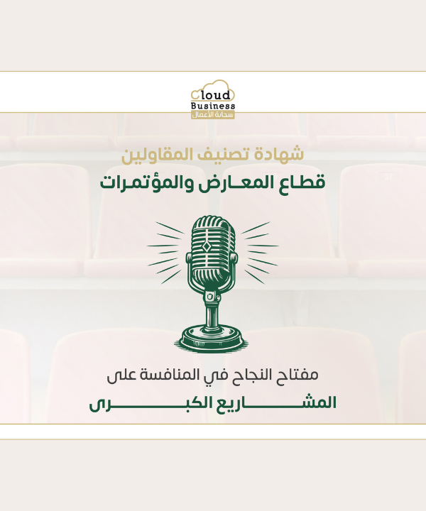 شهادة تصنيف المقاولين قطاع المعارض والمؤتمرات