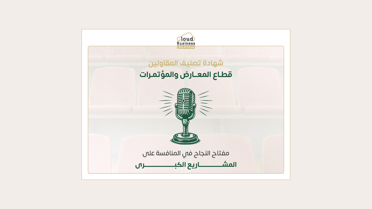 شهادة تصنيف المقاولين قطاع المعارض والمؤتمرات