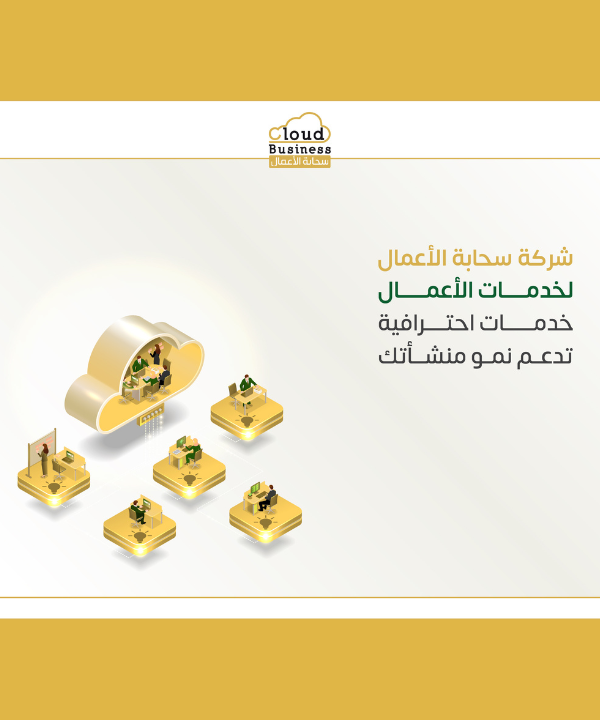 شركة سحابة الأعمال لخدمات الأعمال