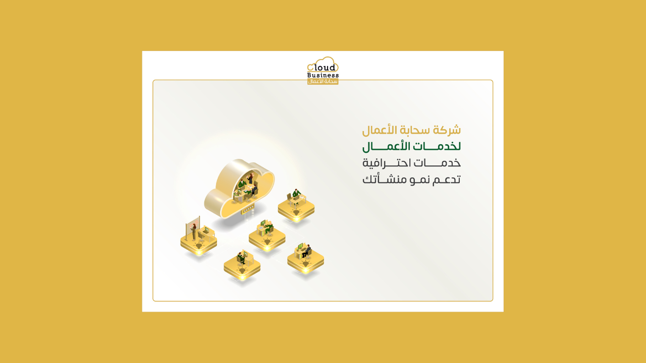شركة سحابة الأعمال لخدمات الأعمال