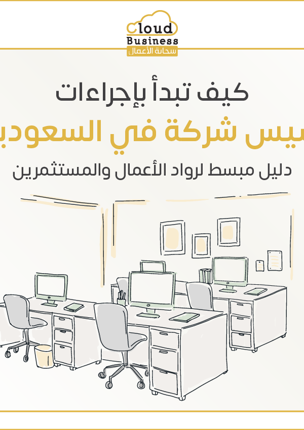 تأسيس شركات في السعودية