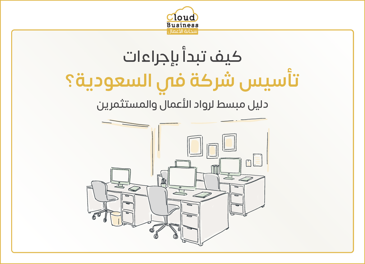 تأسيس شركات في السعودية
