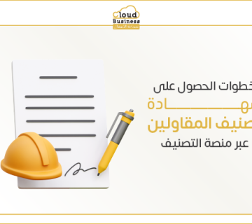 شهادة تصنيف المقاولين