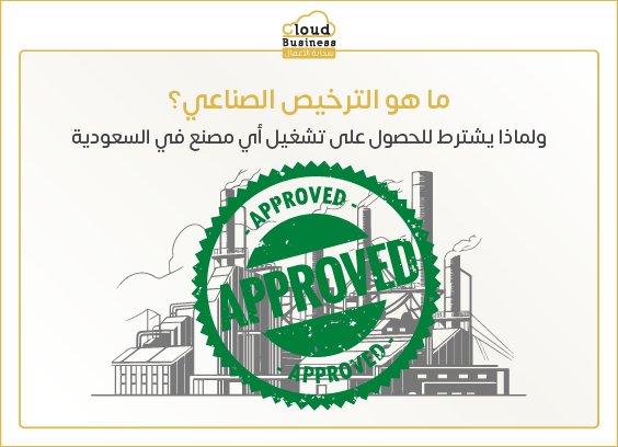 الترخيص الصناعي