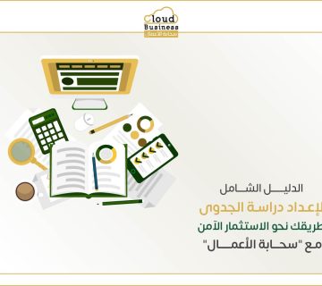 دراسة الجدوى