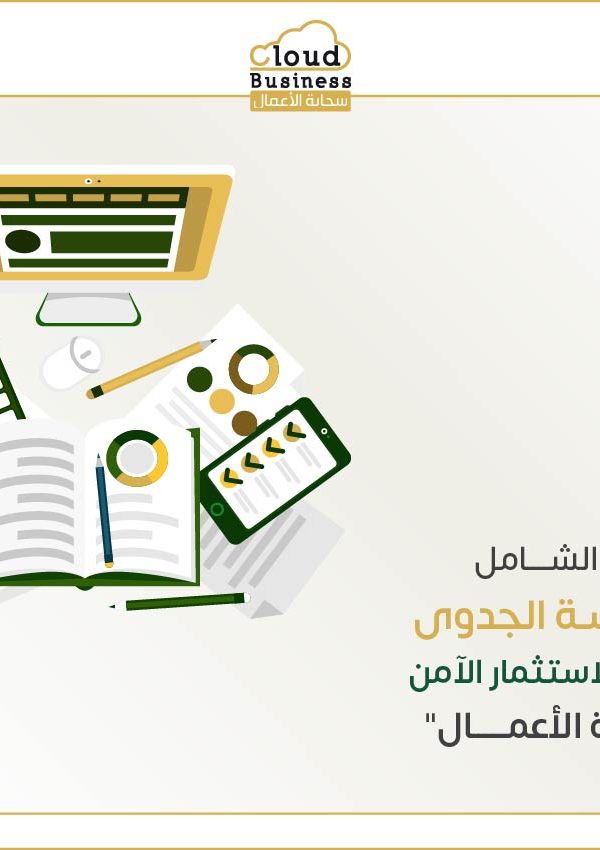 دراسة الجدوى