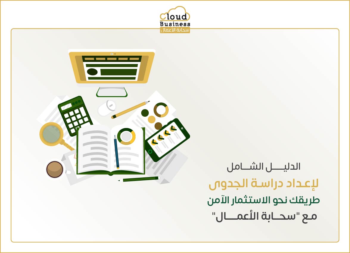 دراسة الجدوى