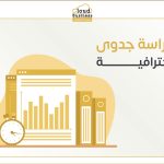دراسة الجدوى