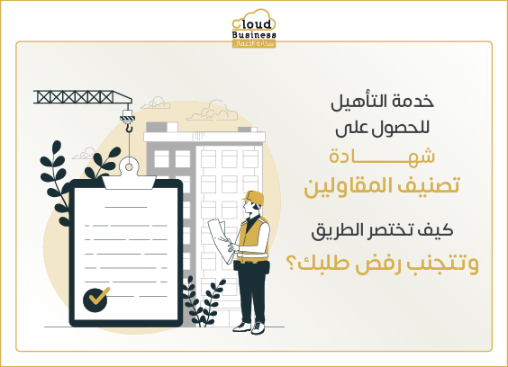 شهادة تصنيف المقاولين