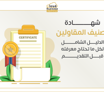 شهادة تصنيف المقاولين