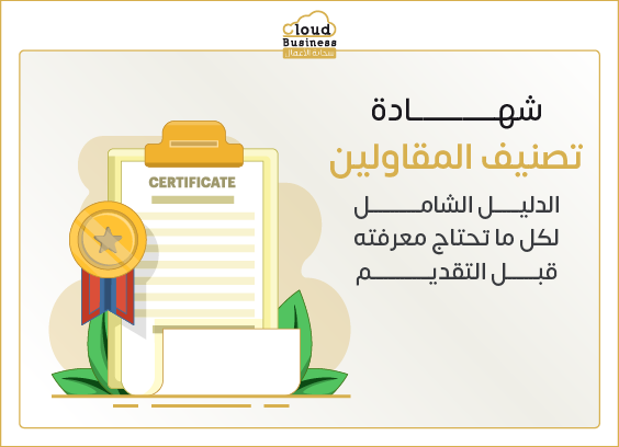 شهادة تصنيف المقاولين