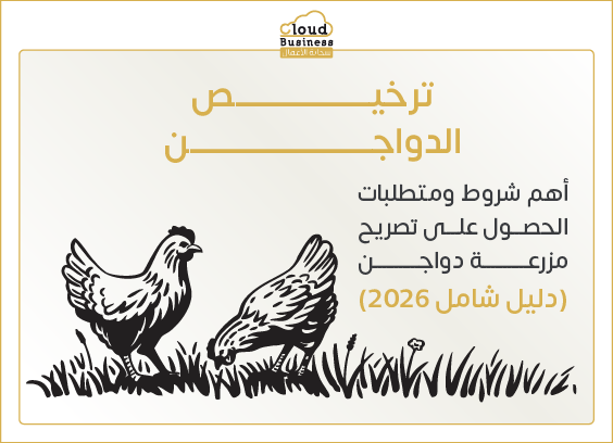 ترخيص الدواجن